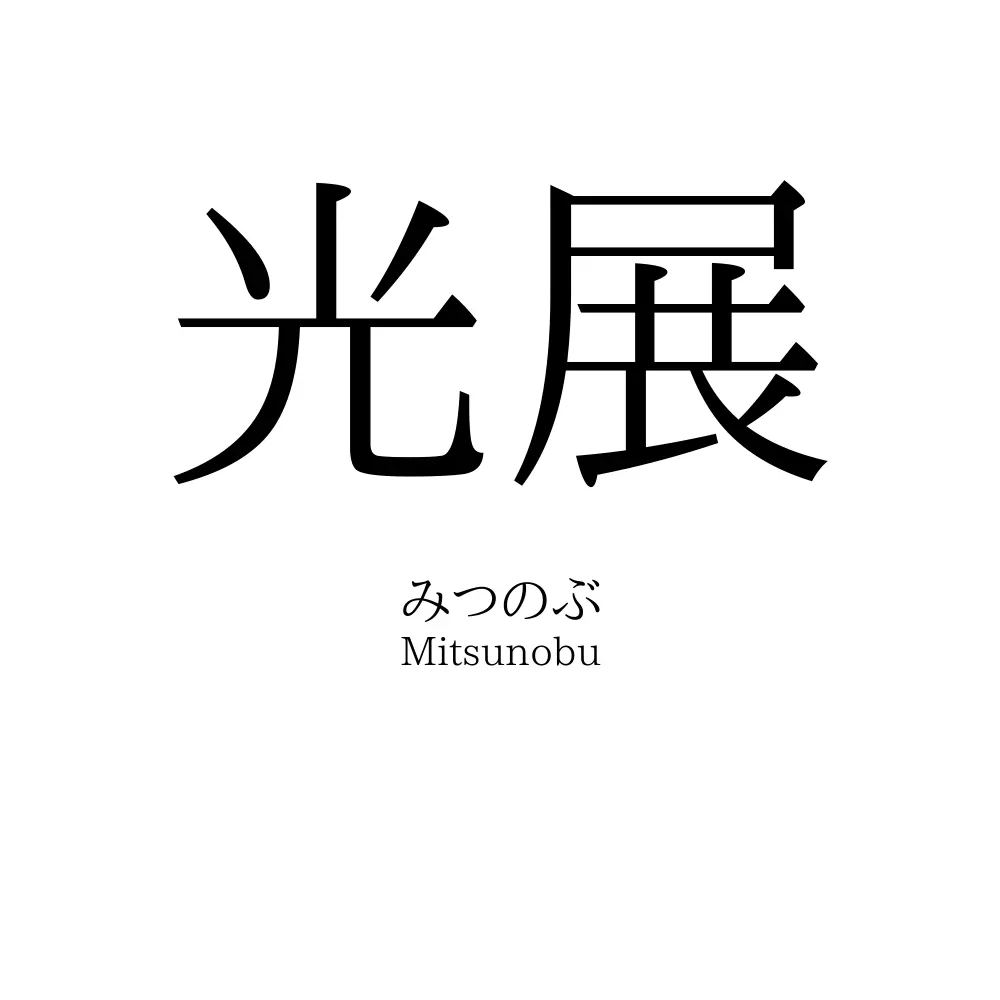 光展