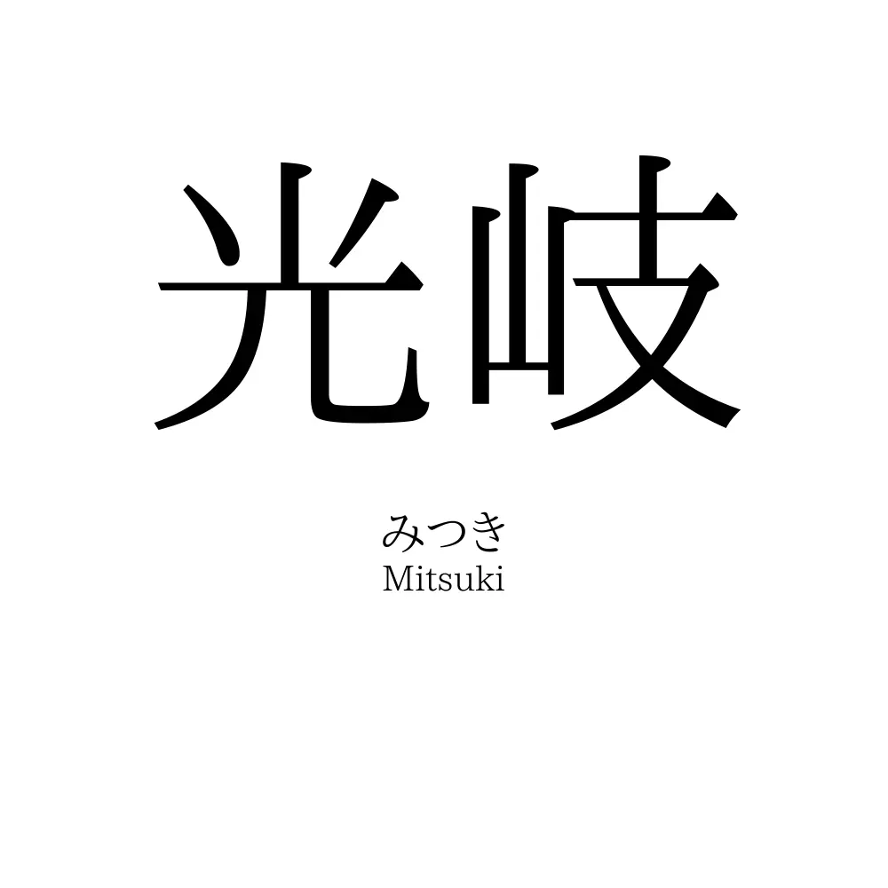 光岐