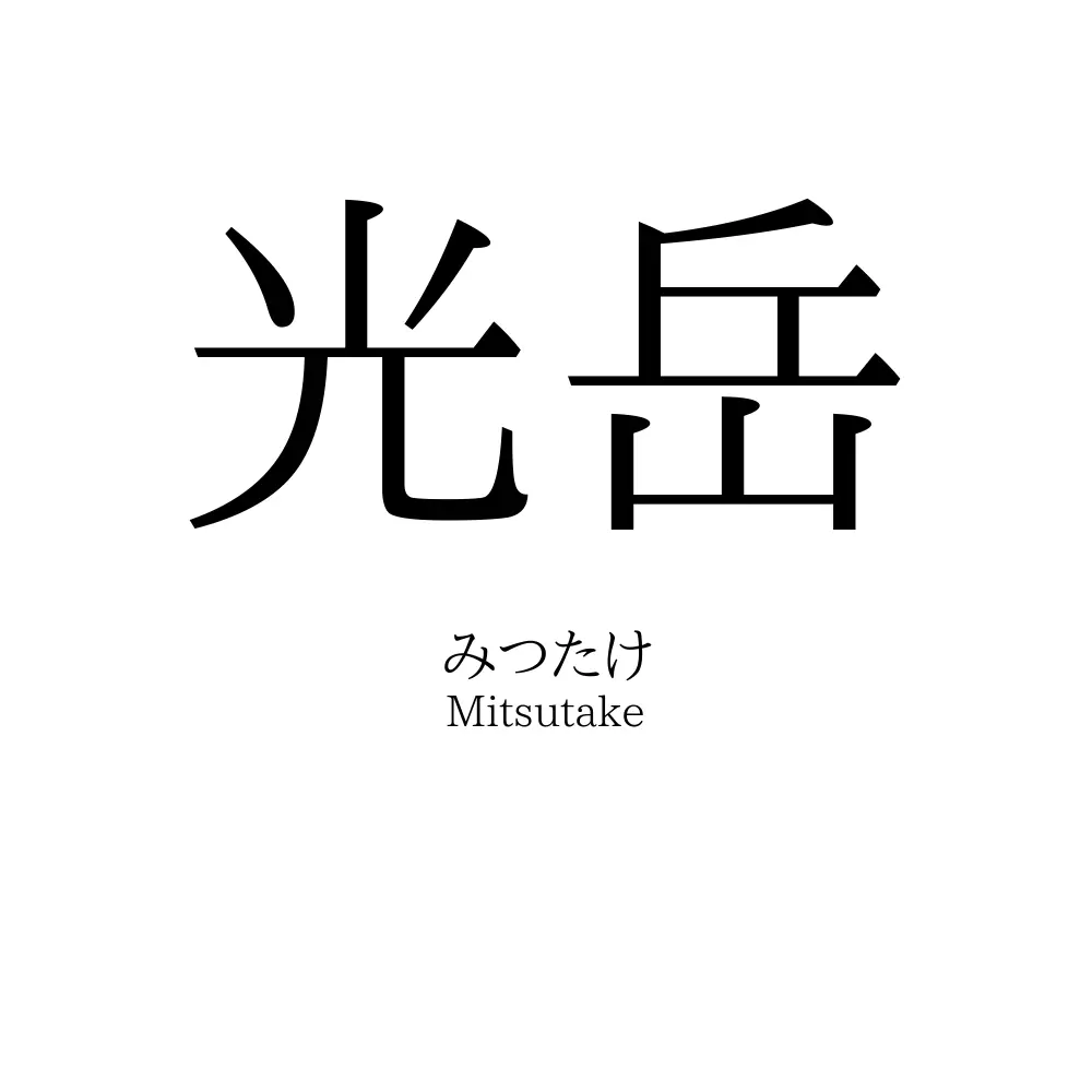 光岳