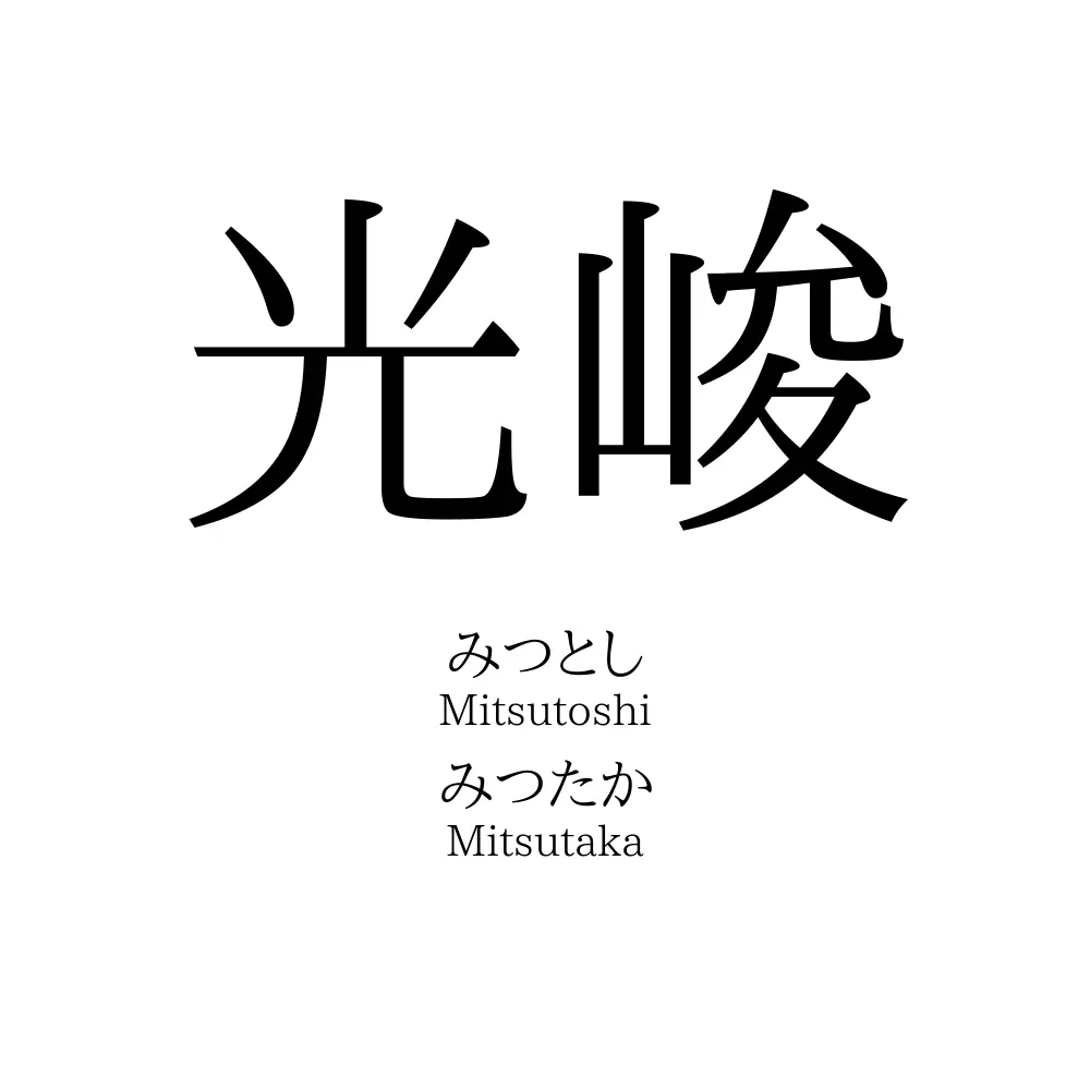 光峻