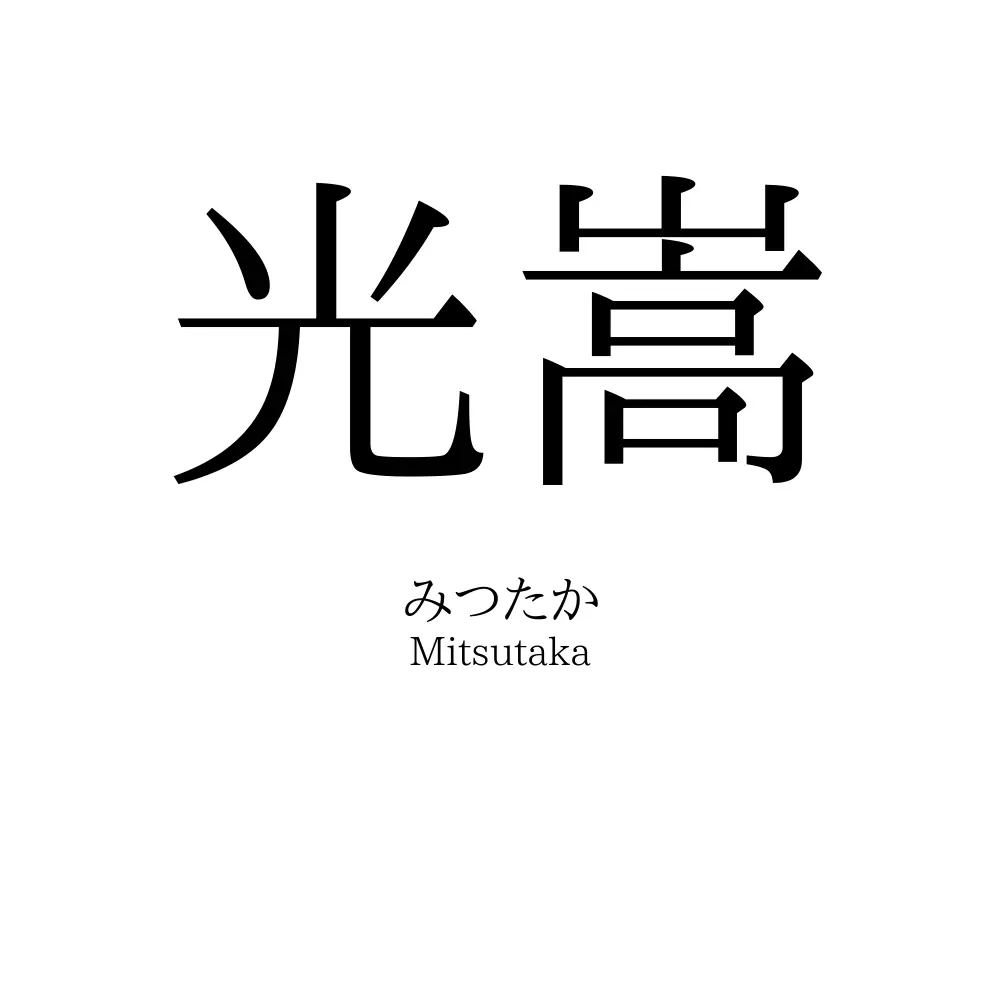 光嵩