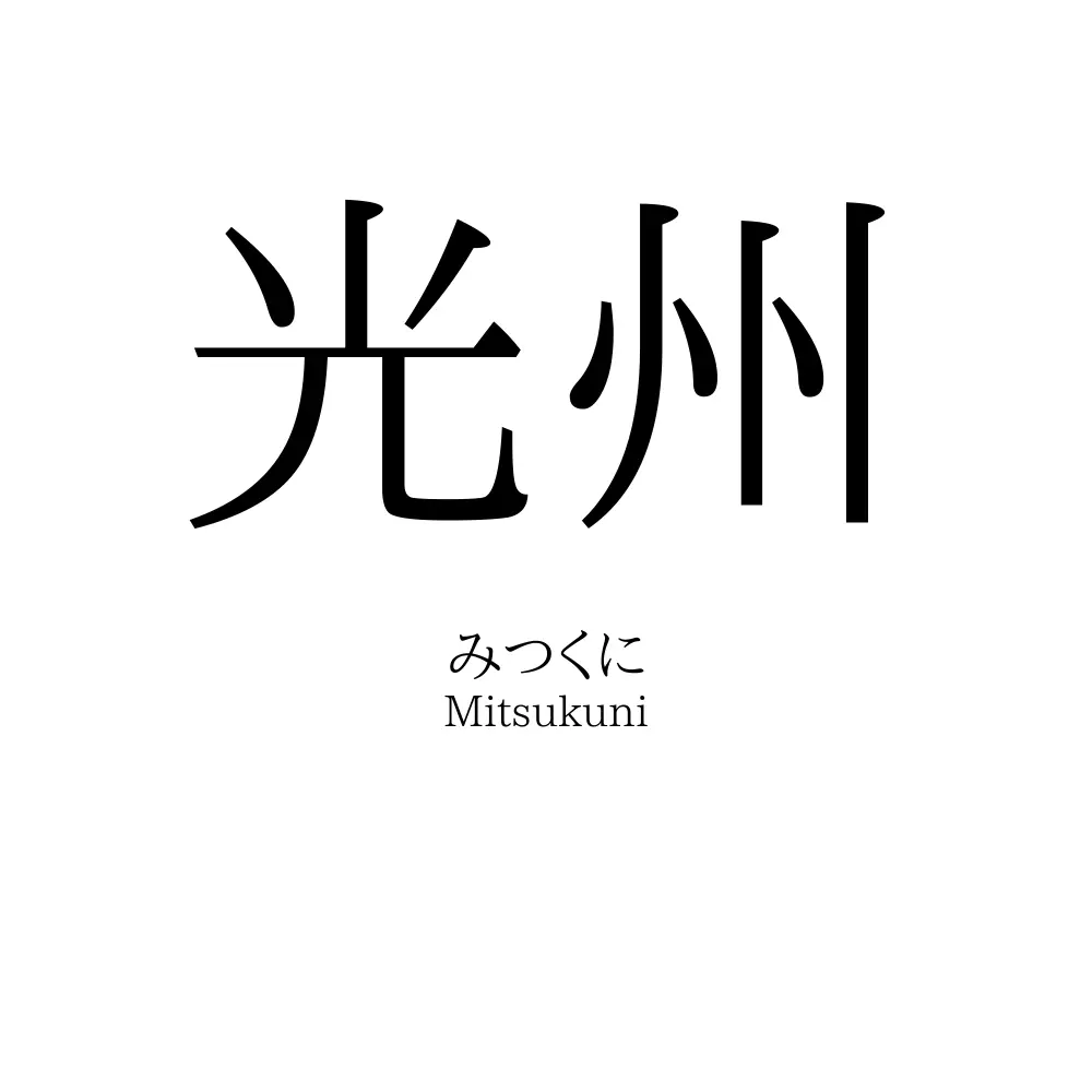 光州