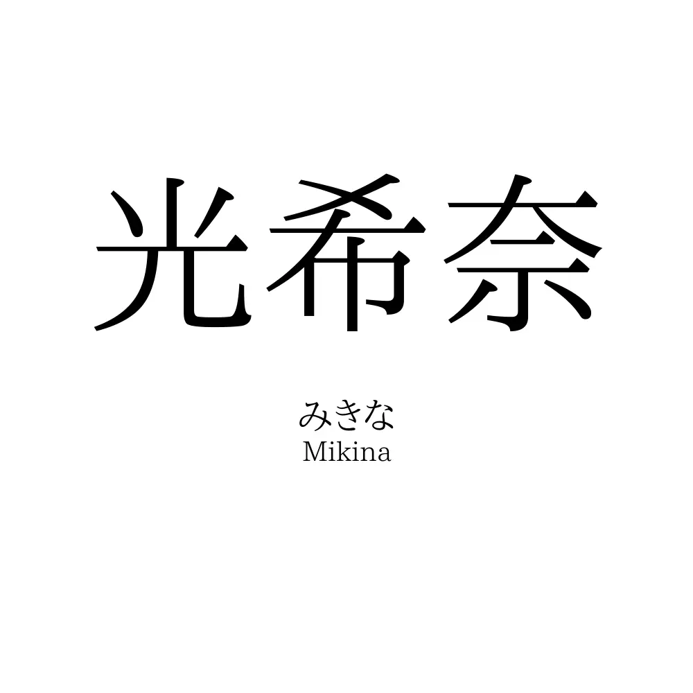 光希奈