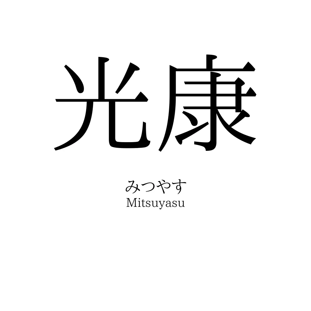 光康