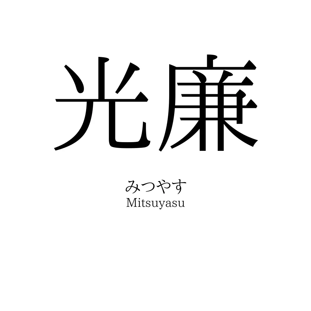 光廉