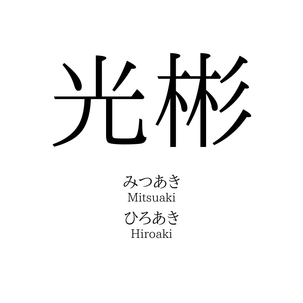 光彬