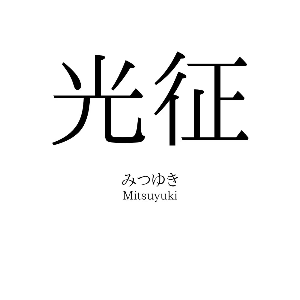 光征