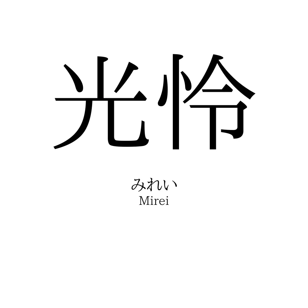 光怜
