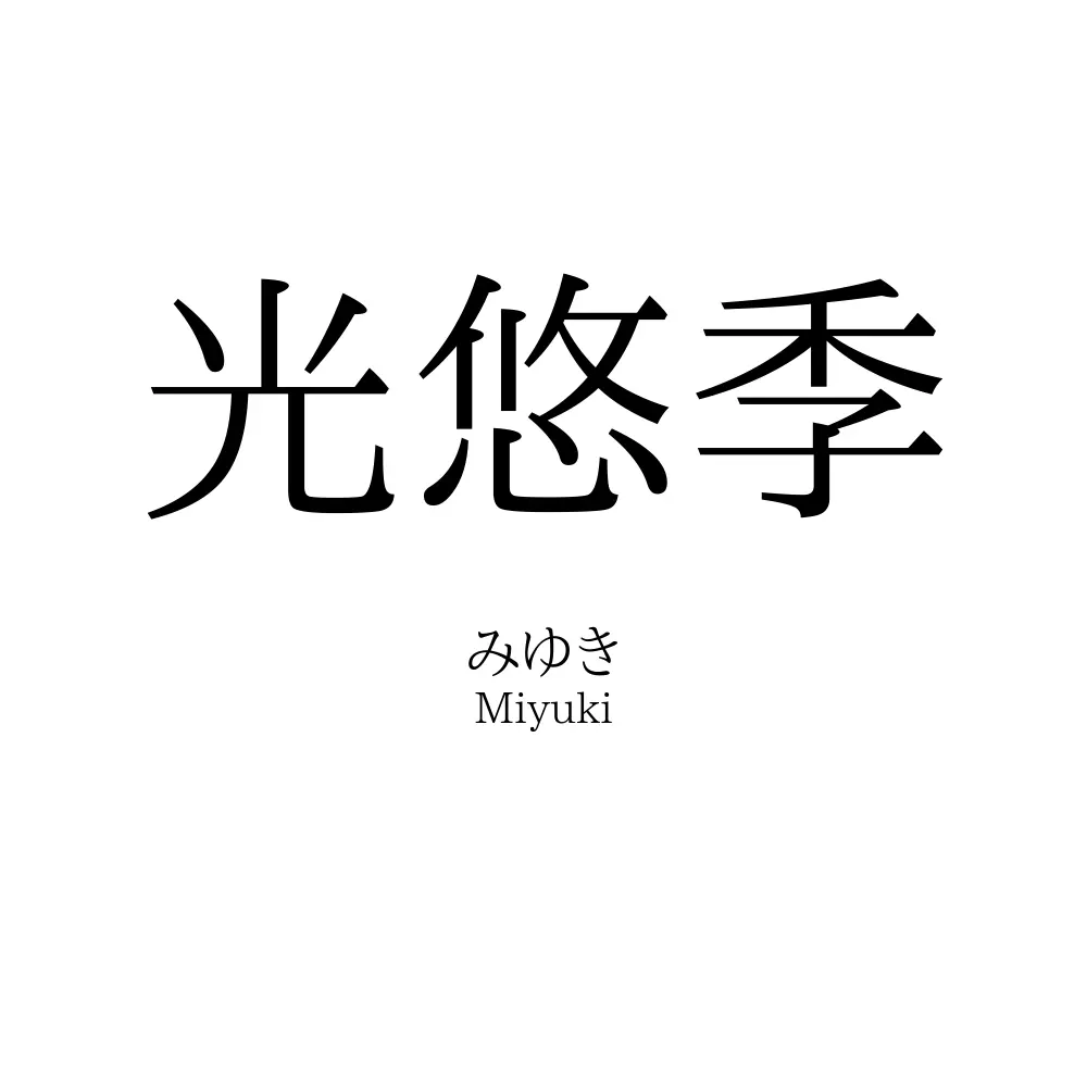 光悠季