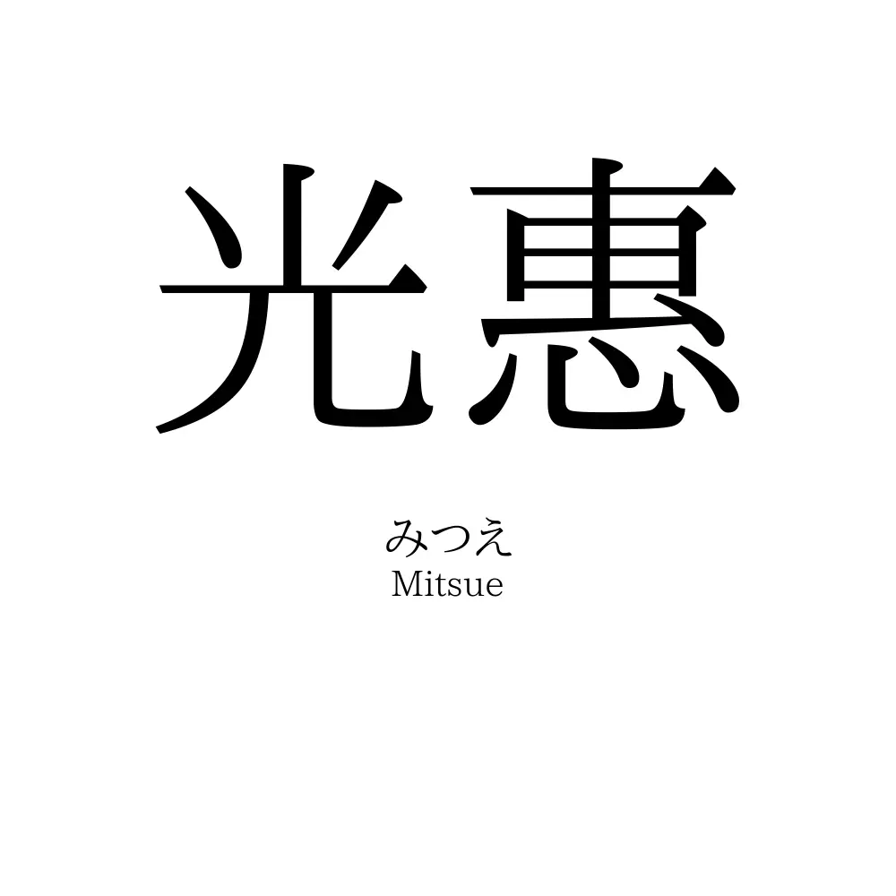 光惠