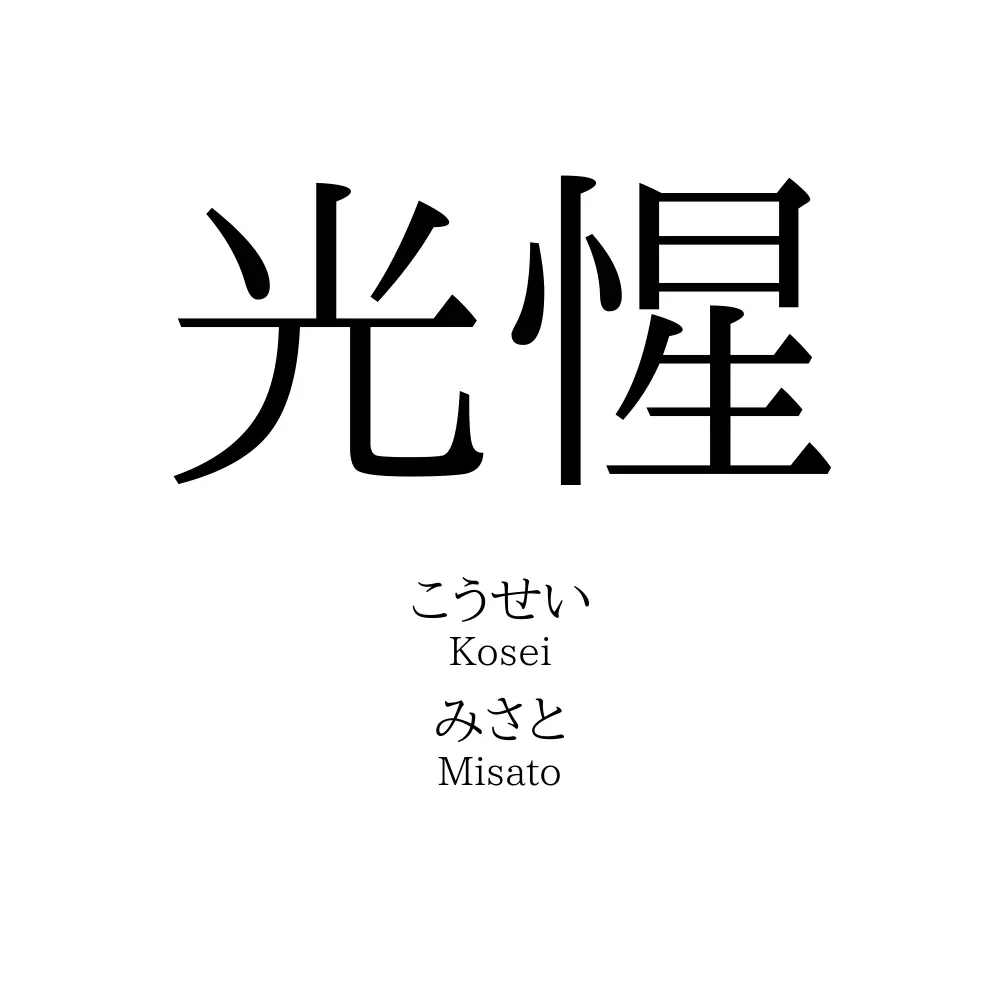 光惺