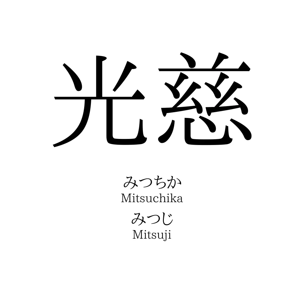 光慈