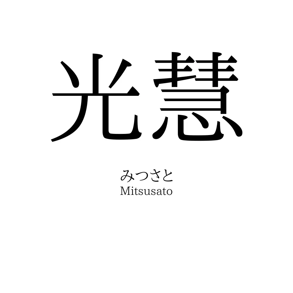 光慧