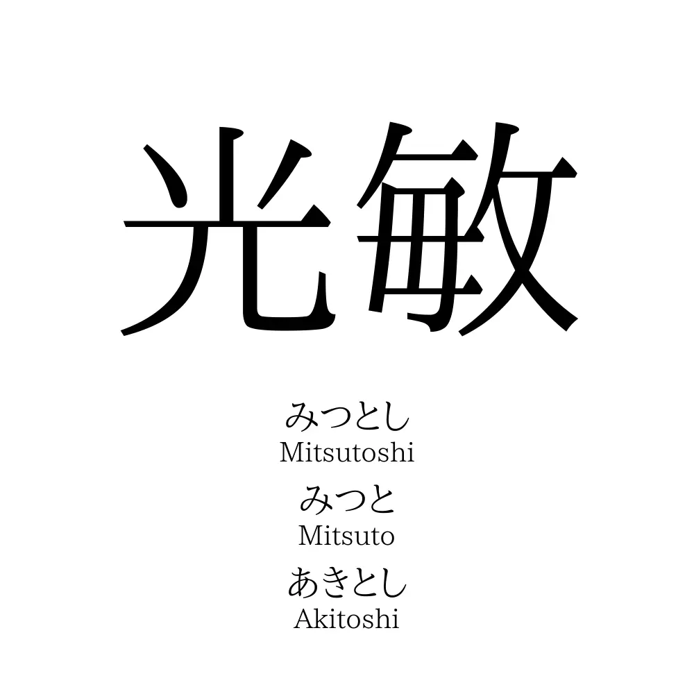 光敏