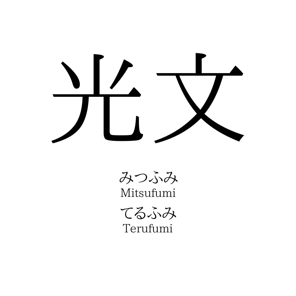 光文