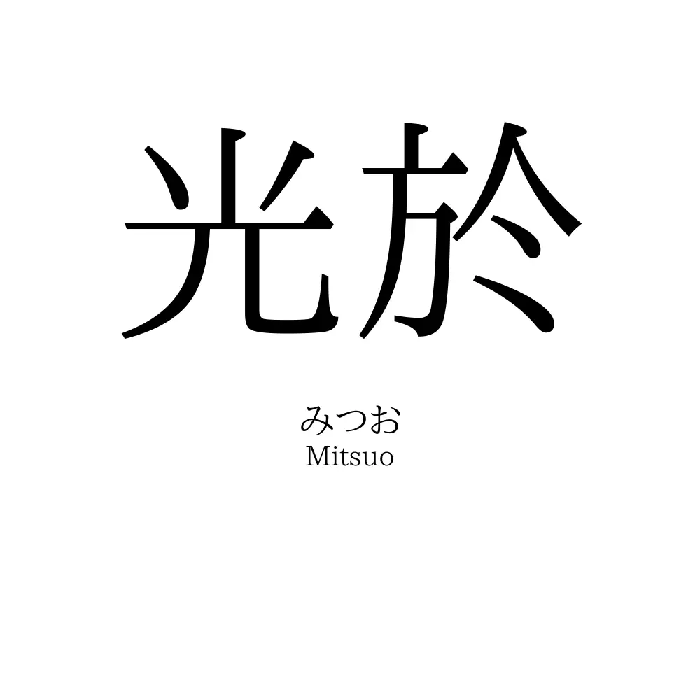 光於