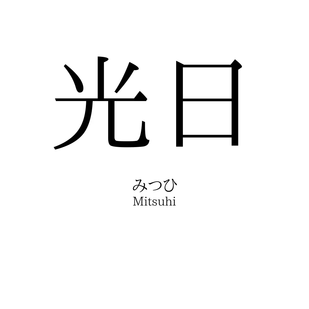 光日