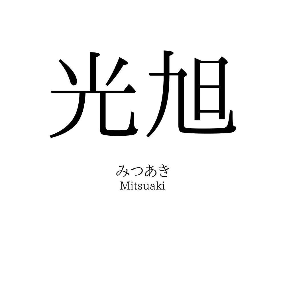 光旭