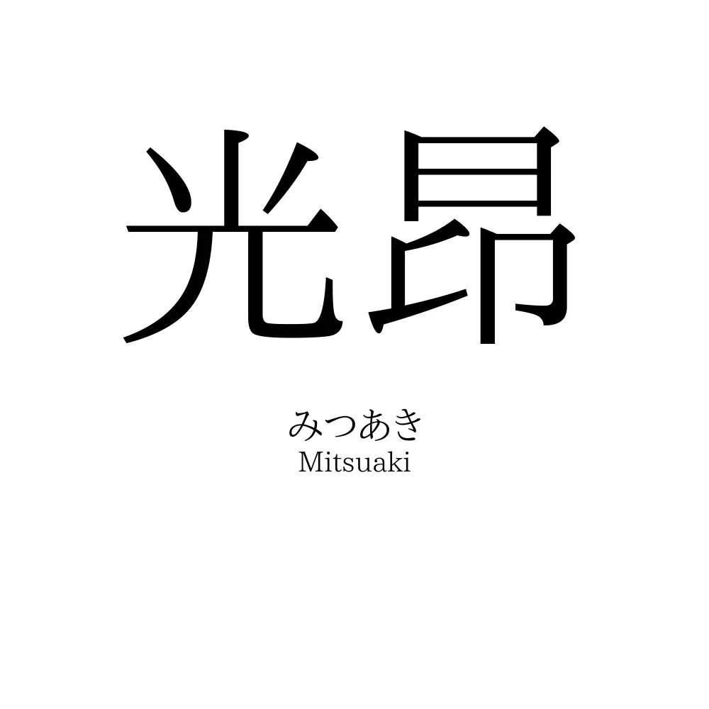 光昂