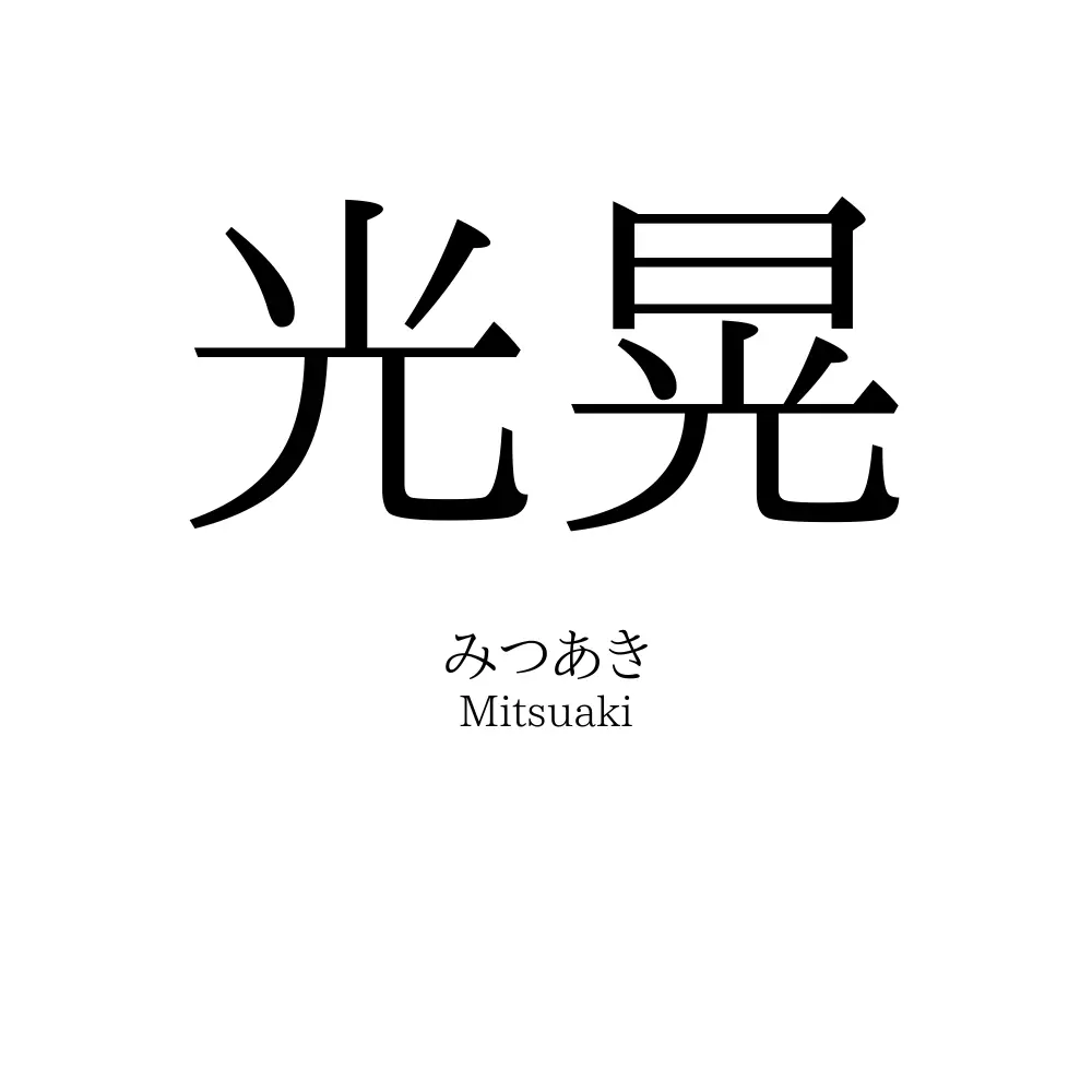 光晃