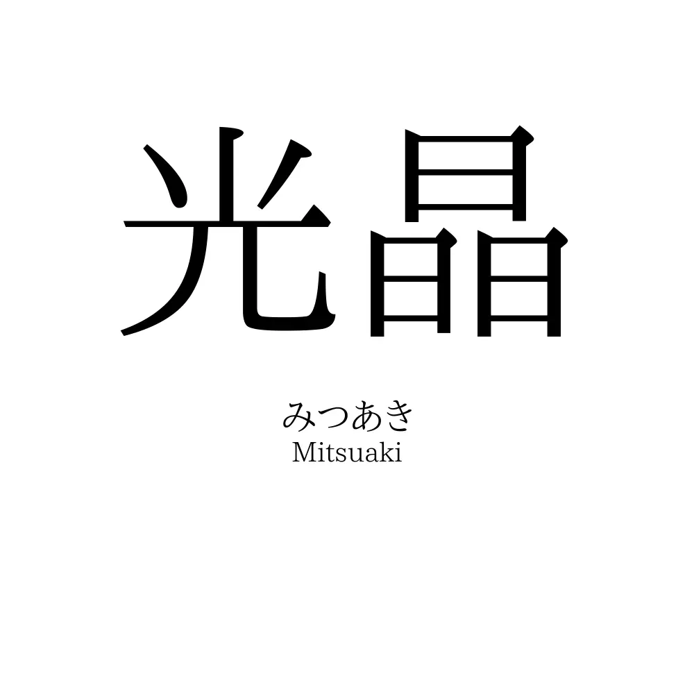 光晶