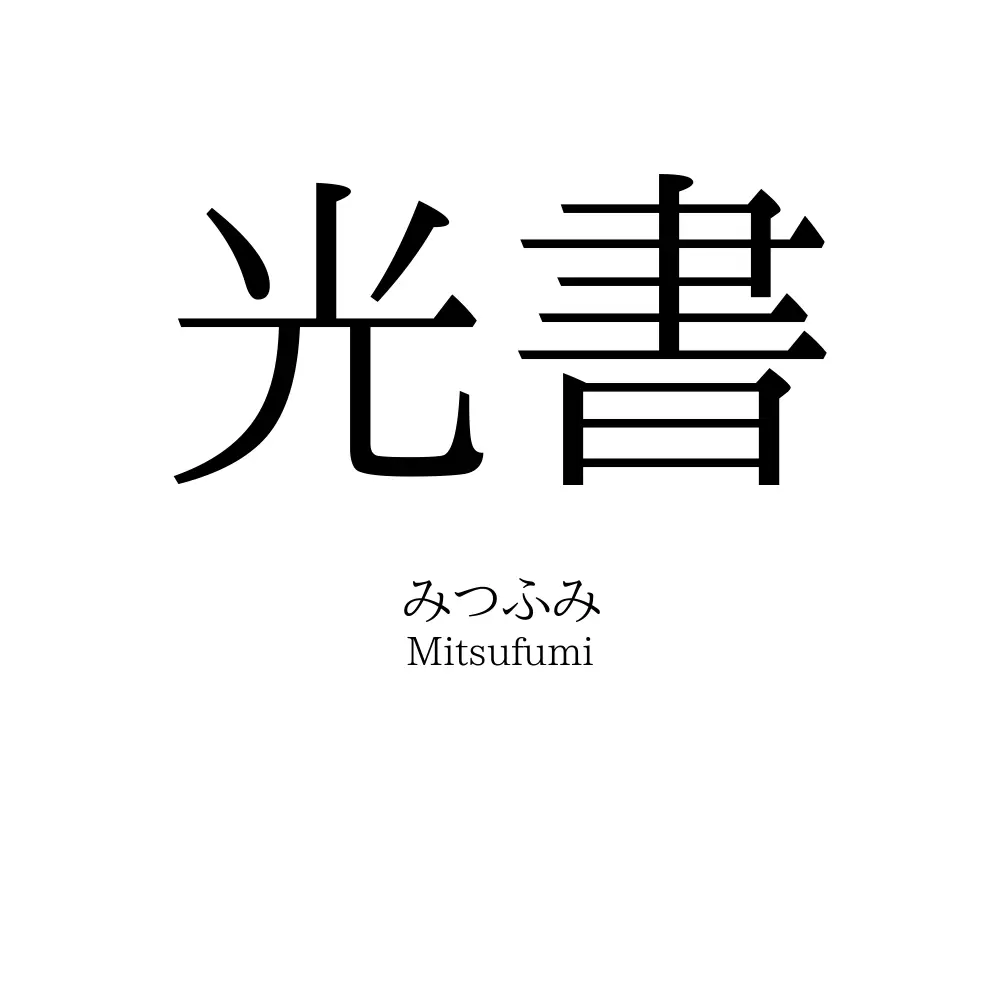 光書