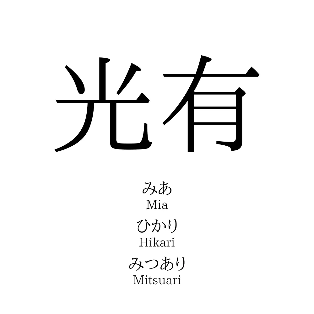 光有