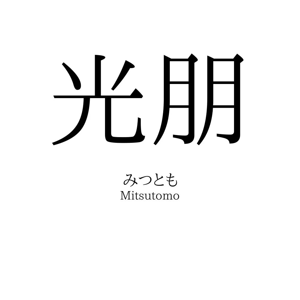 光朋