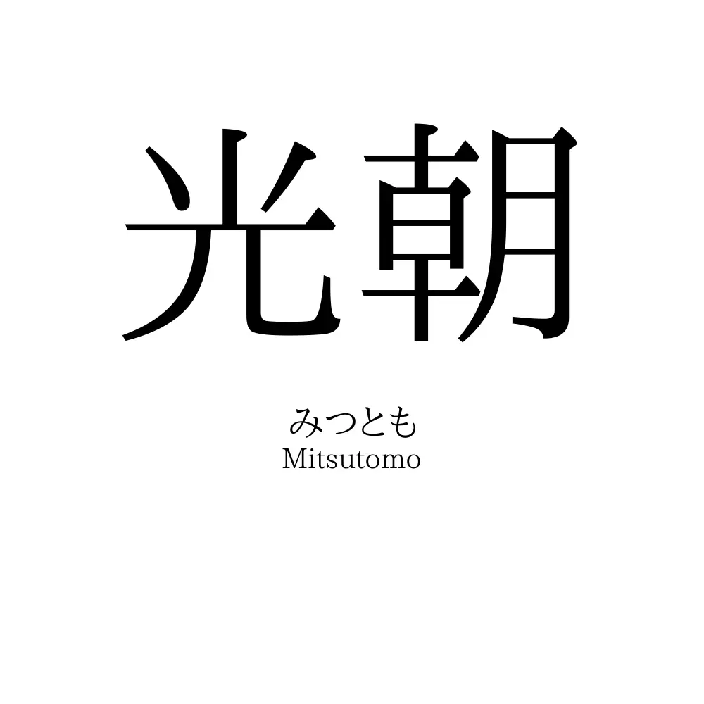 光朝