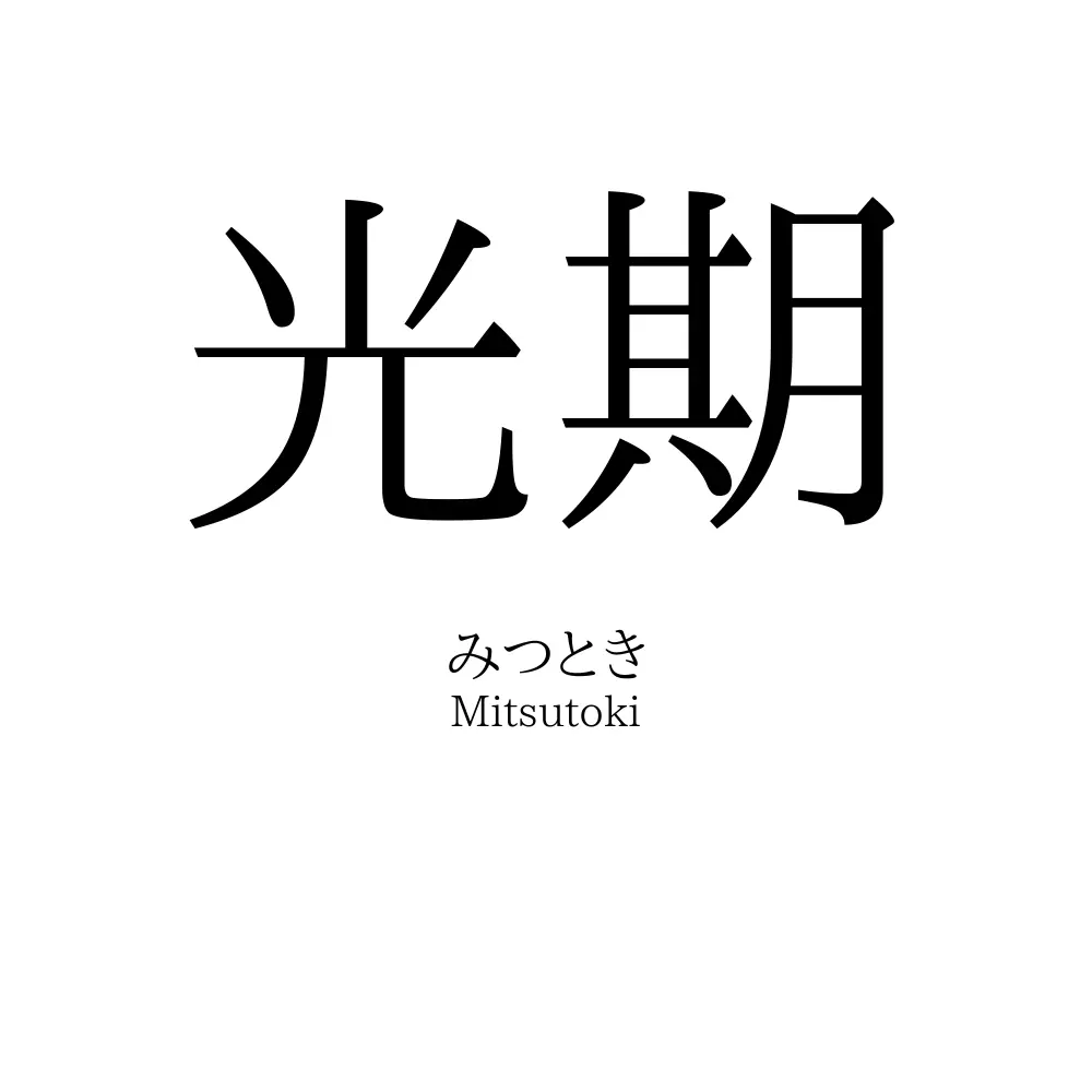 光期