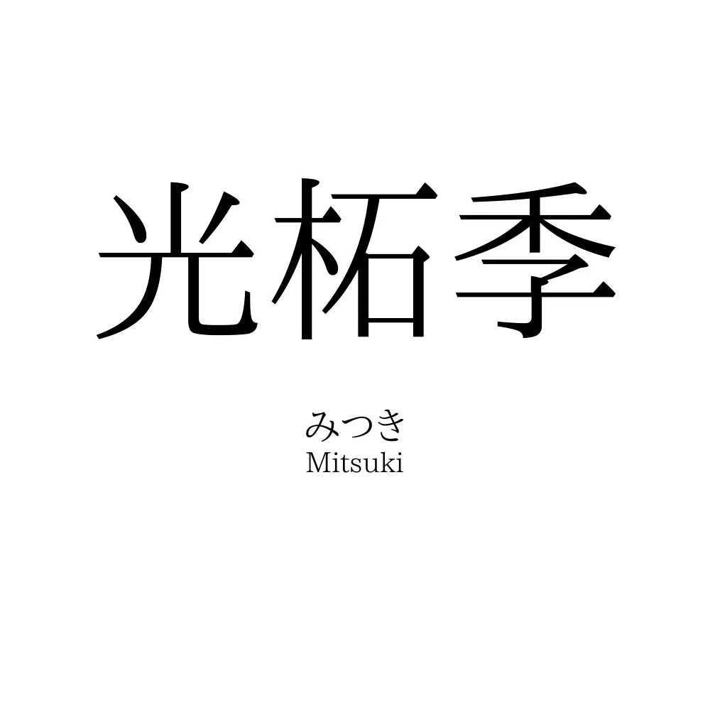 光柘季