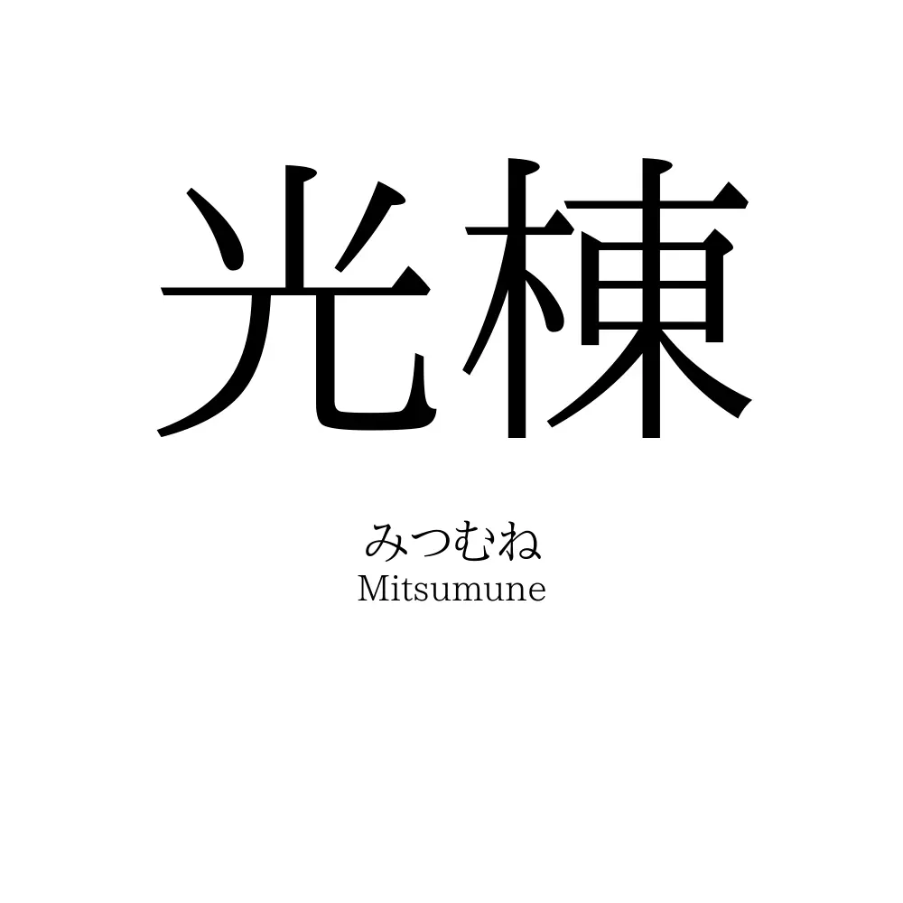 光棟