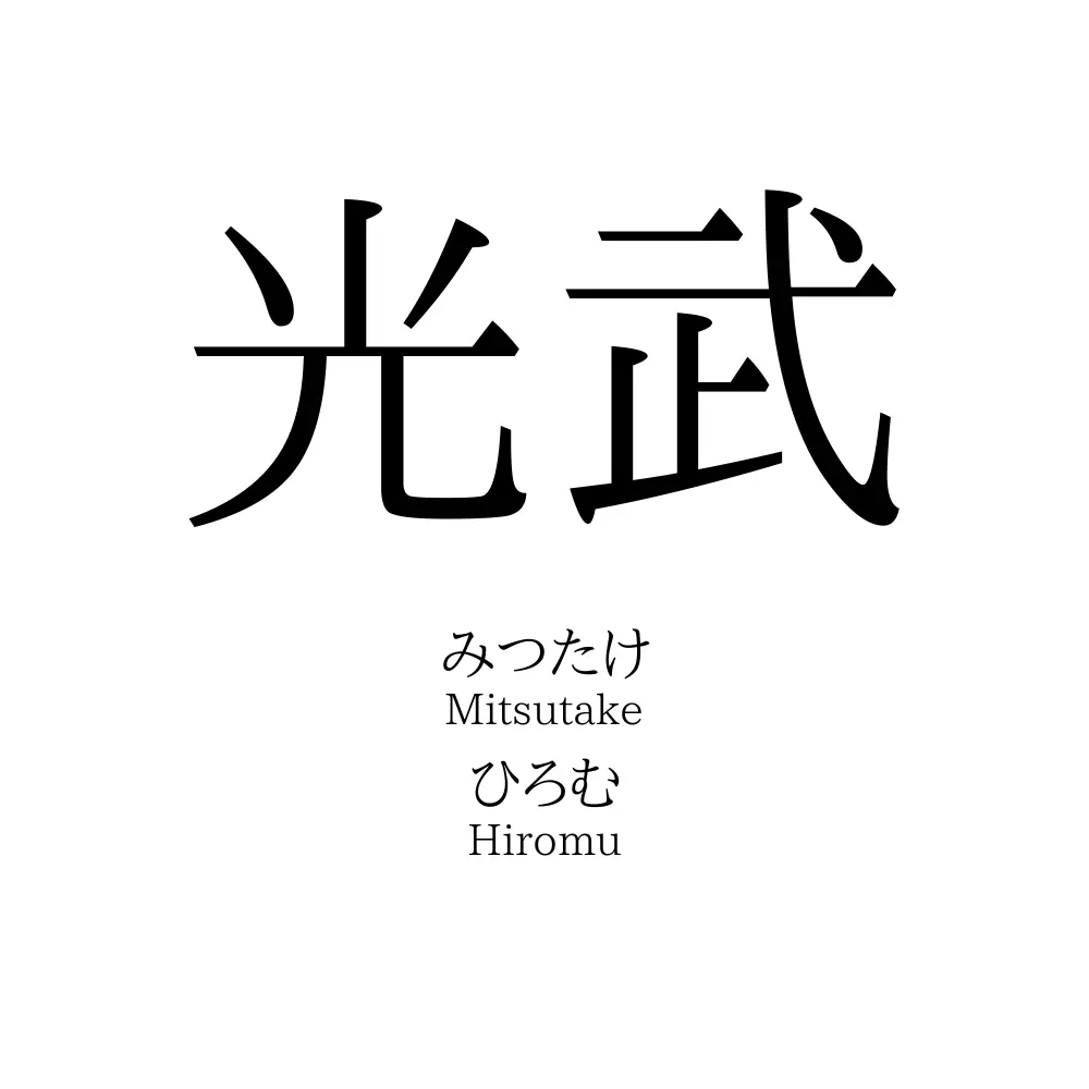 光武