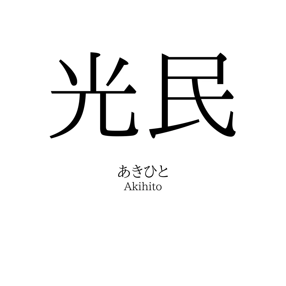 光民