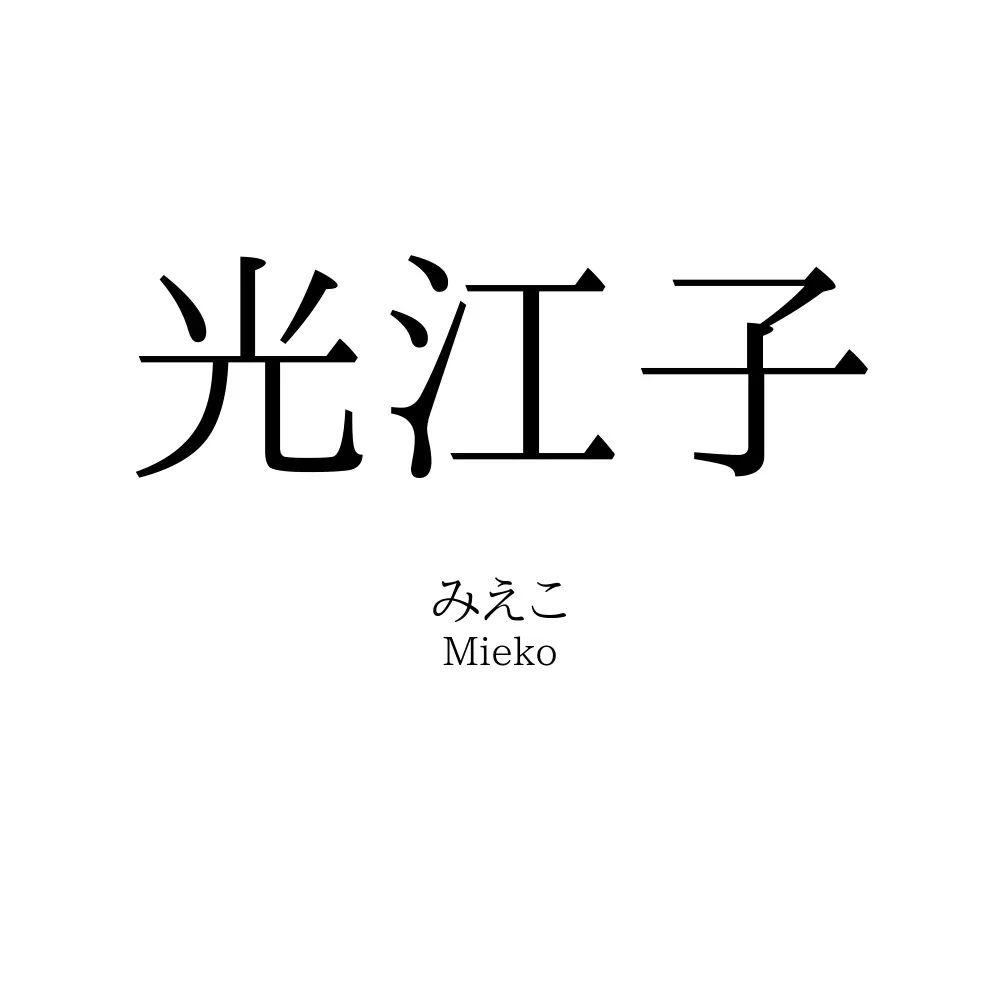 光江子