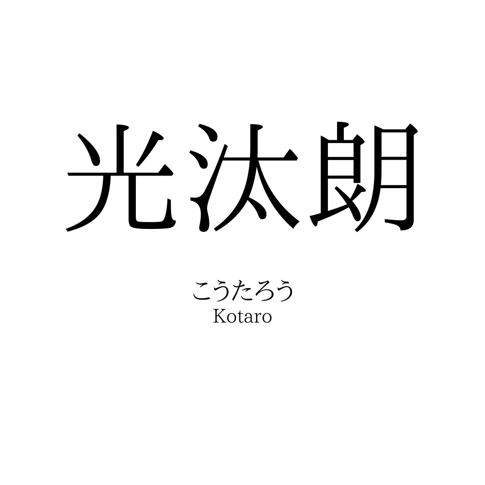 光汰朗