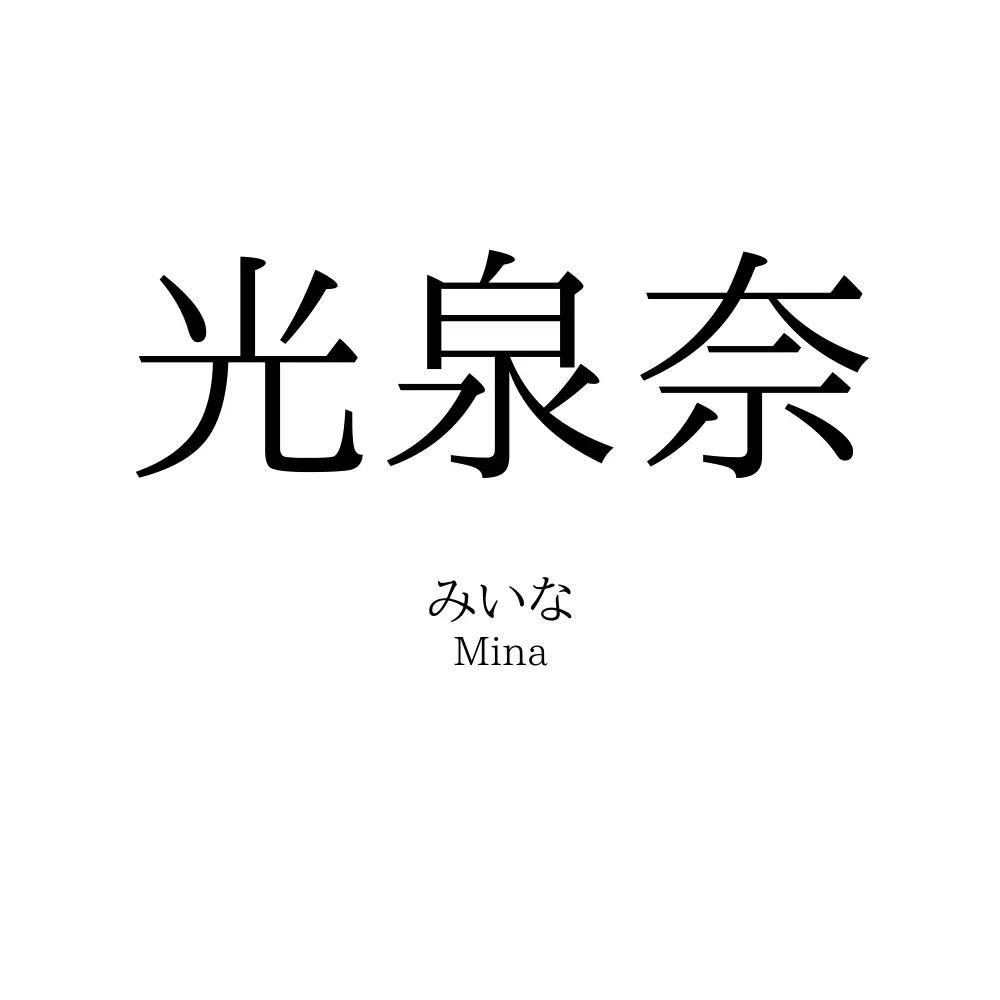 光泉奈
