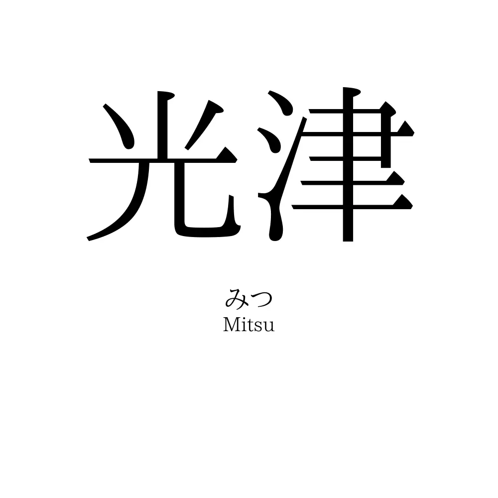 光津