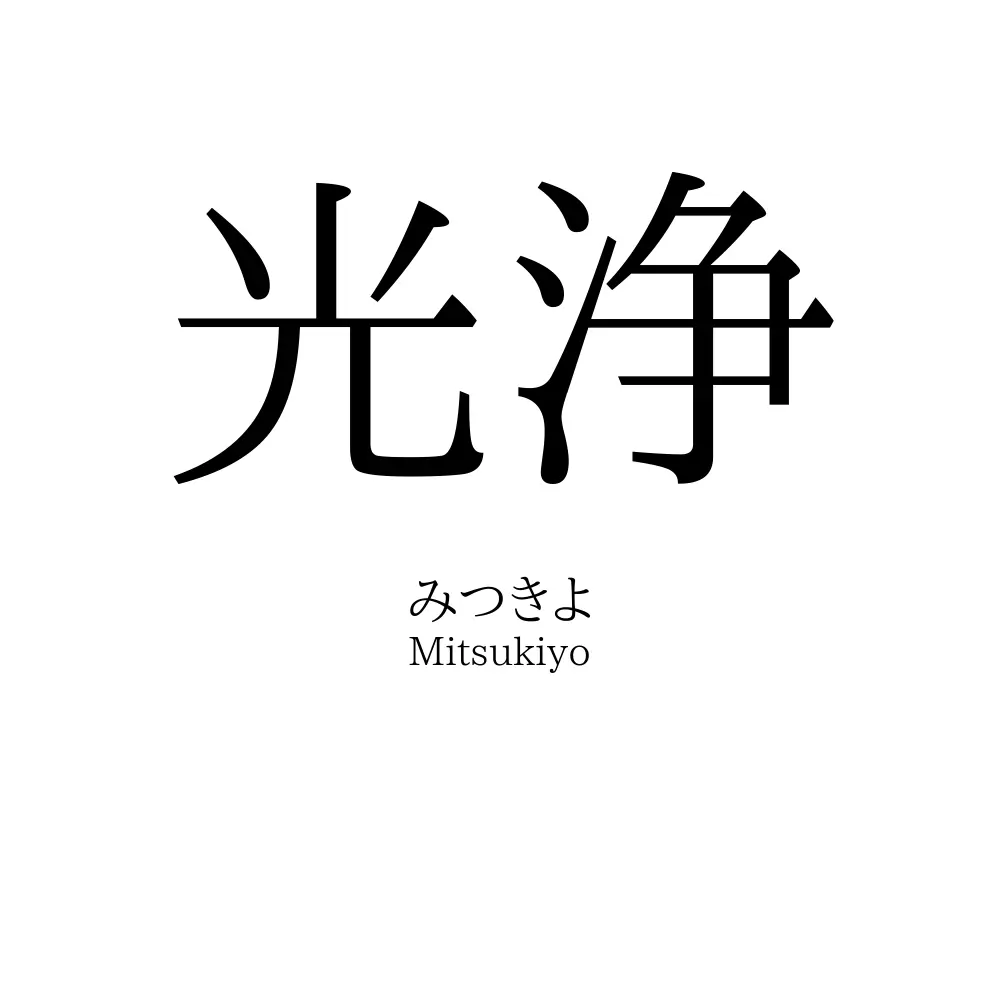 光浄