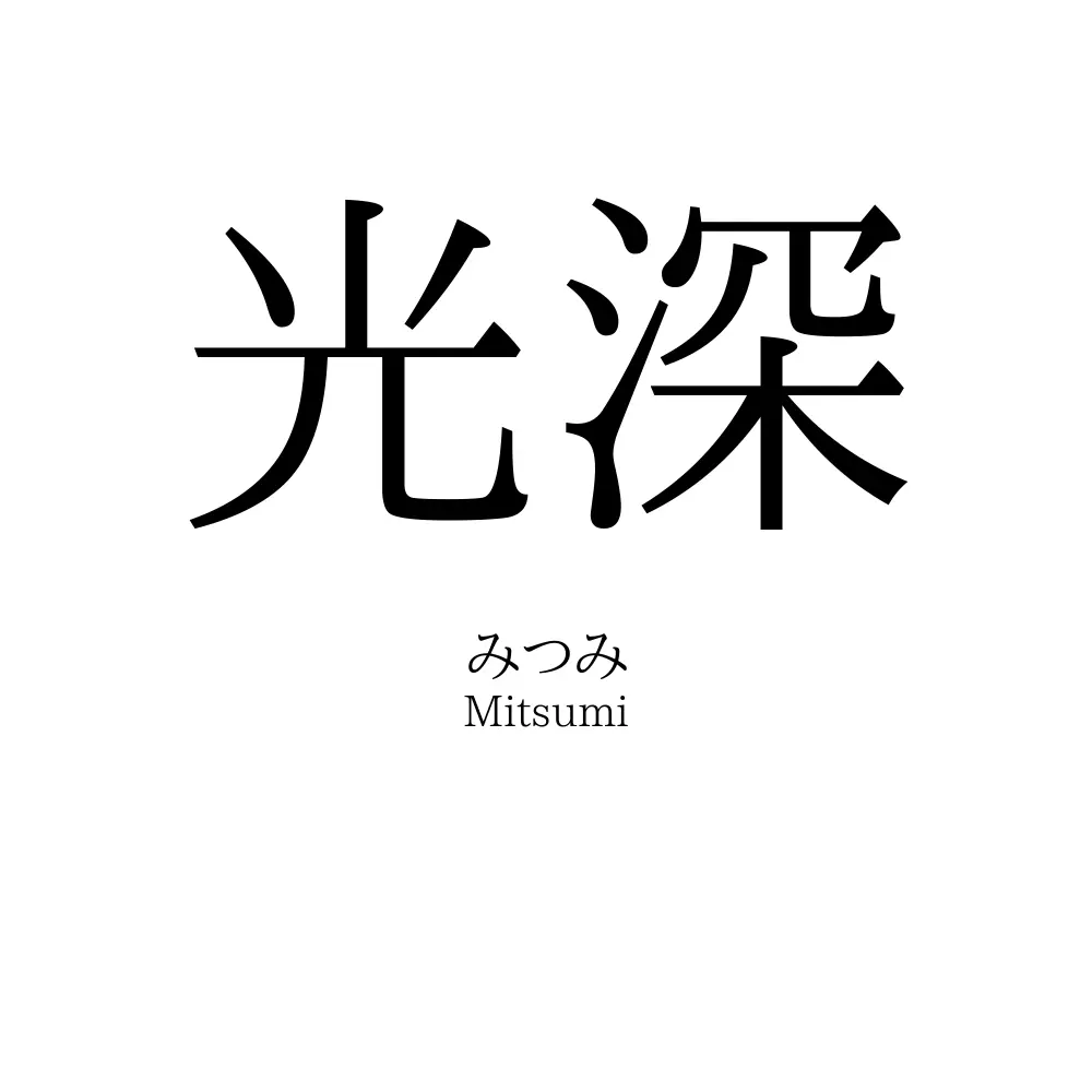 光深