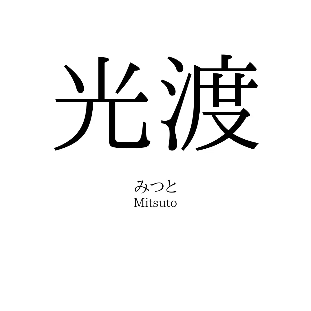 光渡