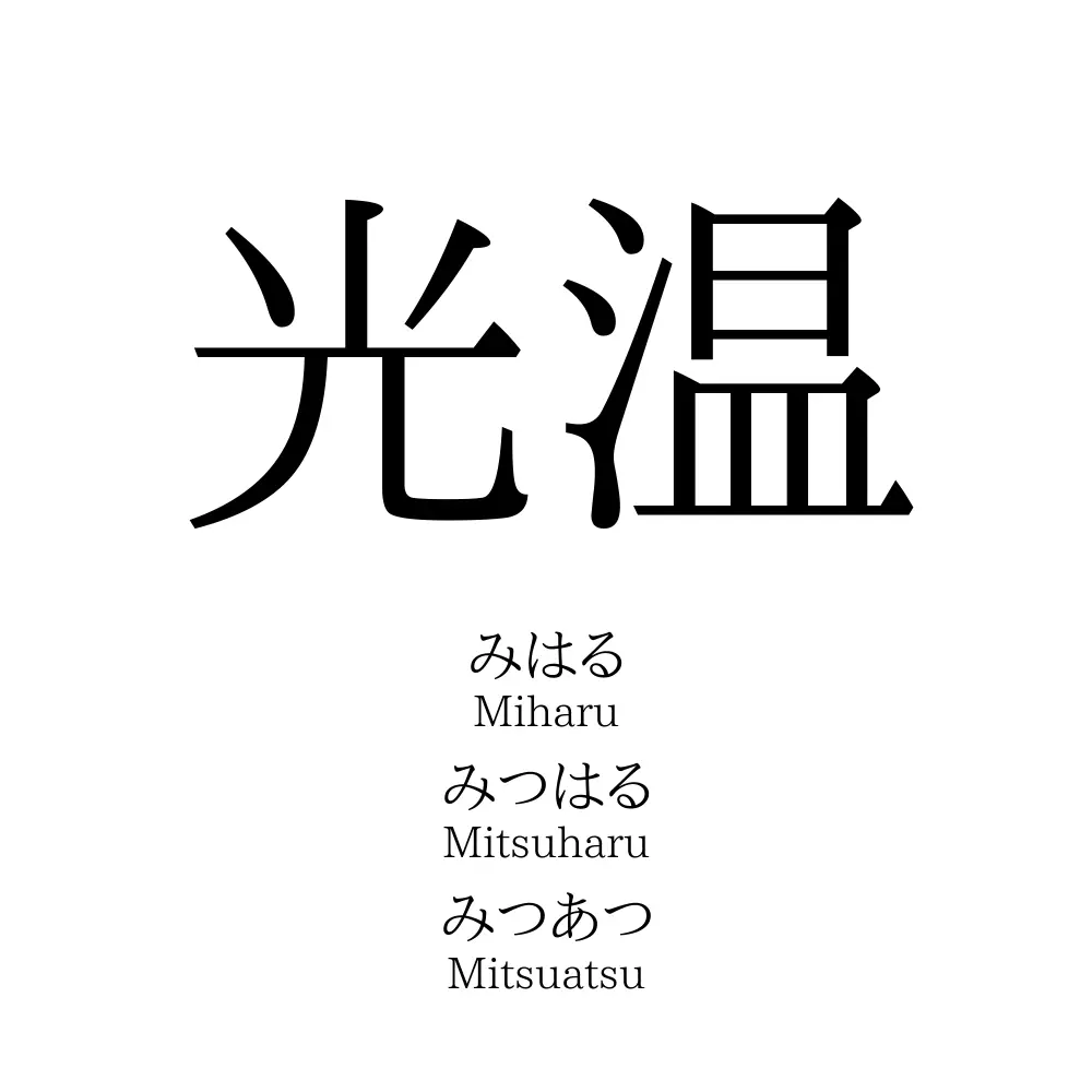 光温