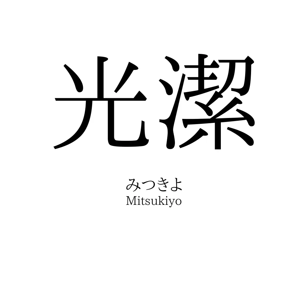光潔
