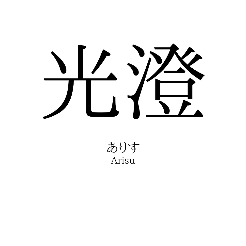 光澄