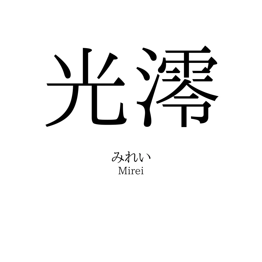 光澪