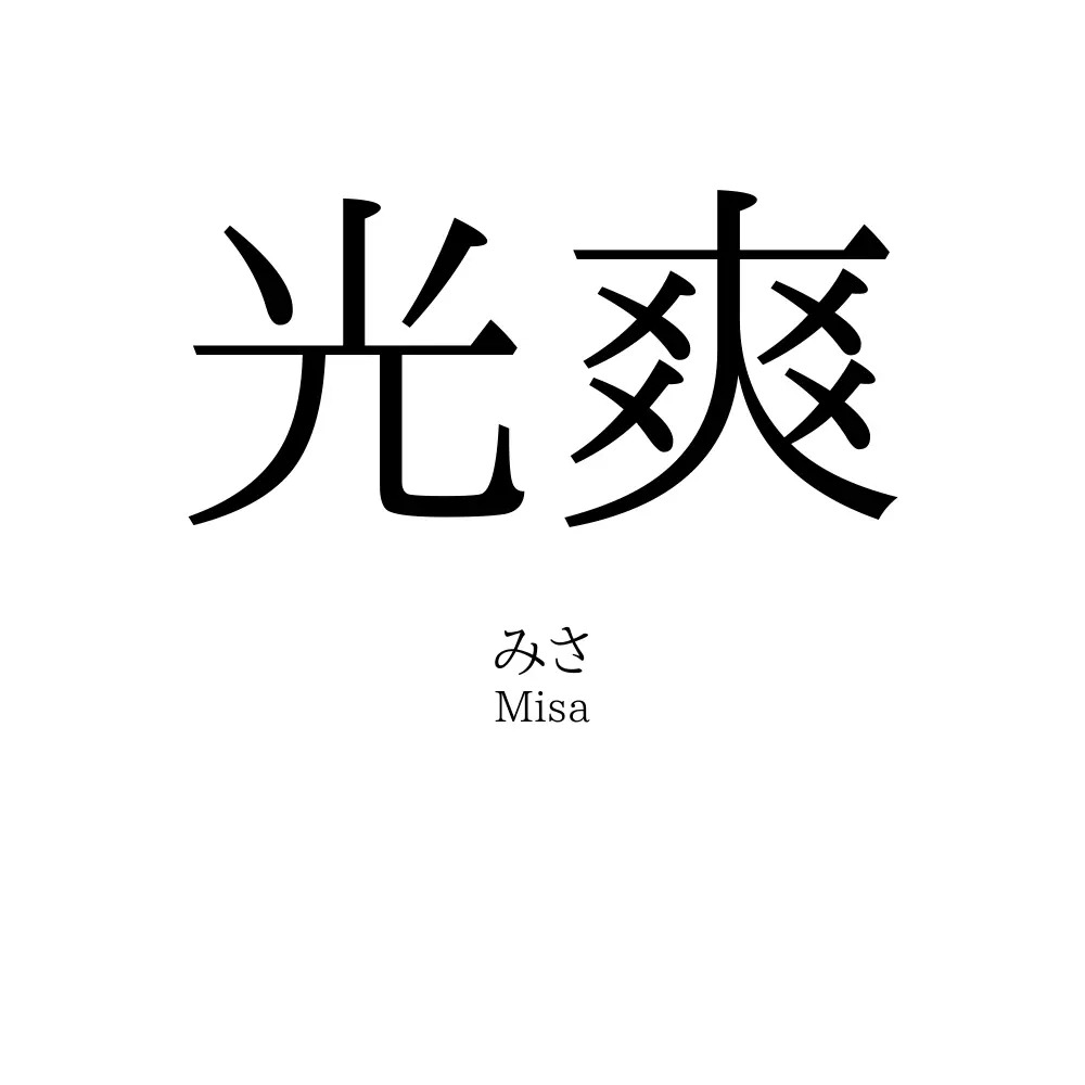 光爽