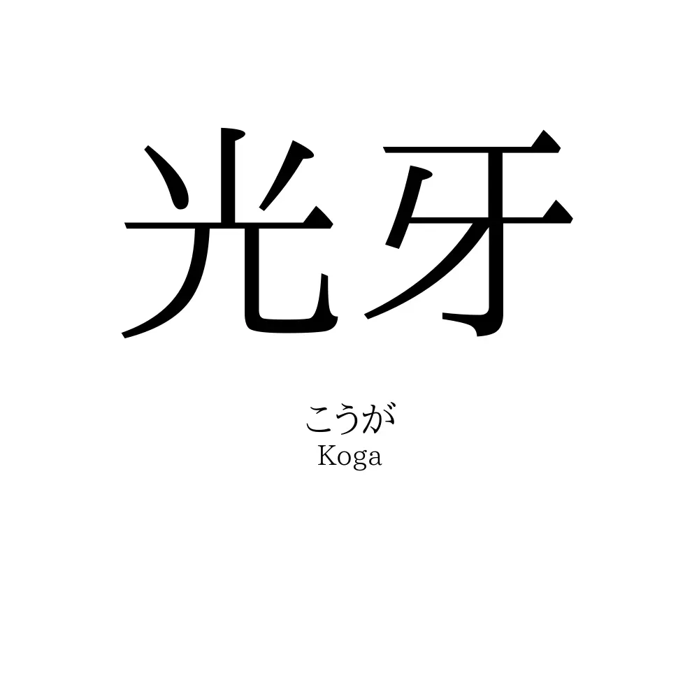 光牙