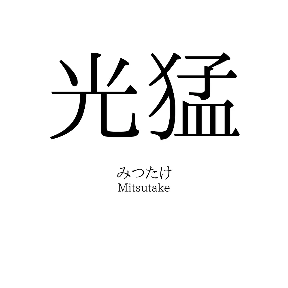光猛