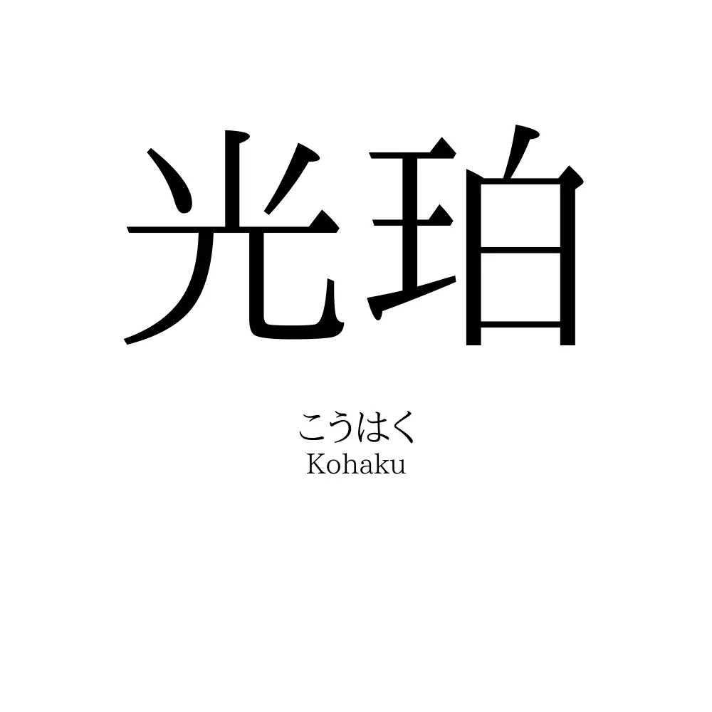 光珀
