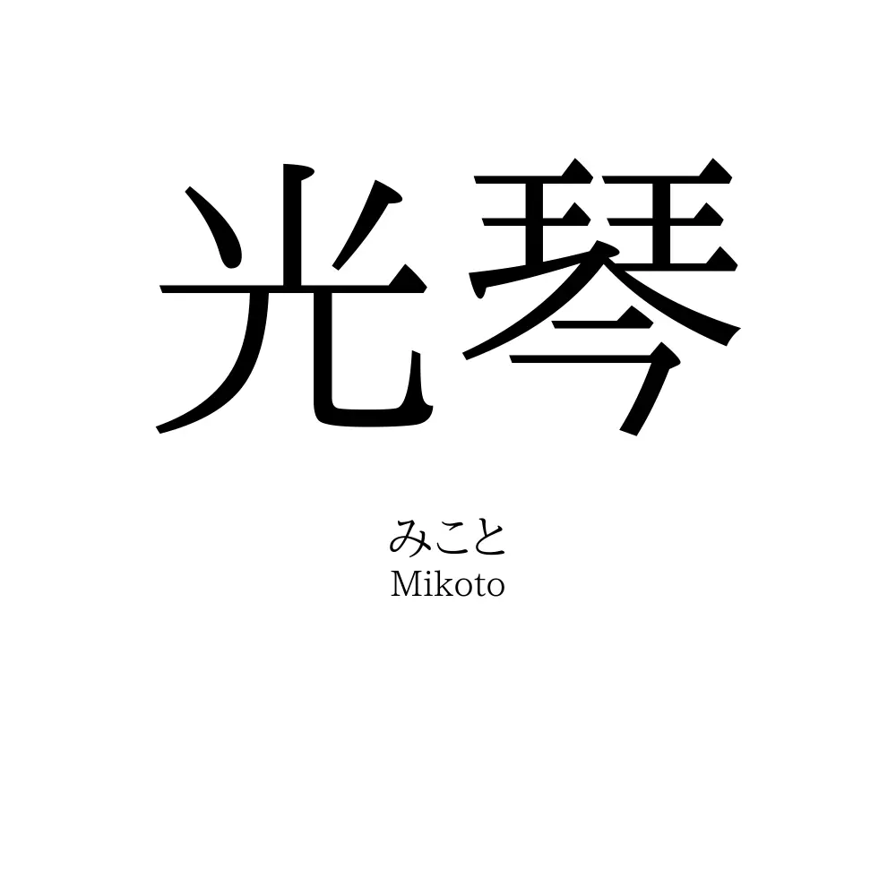 光琴